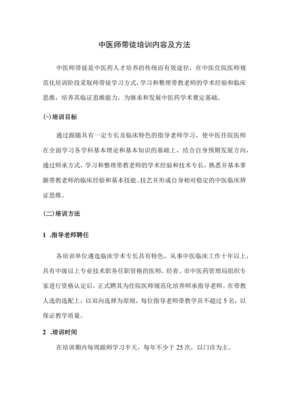 中医师带徒培训内容及方法.docx_第1页