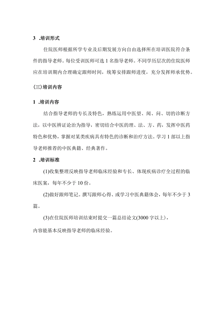 中医师带徒培训内容及方法.docx_第2页