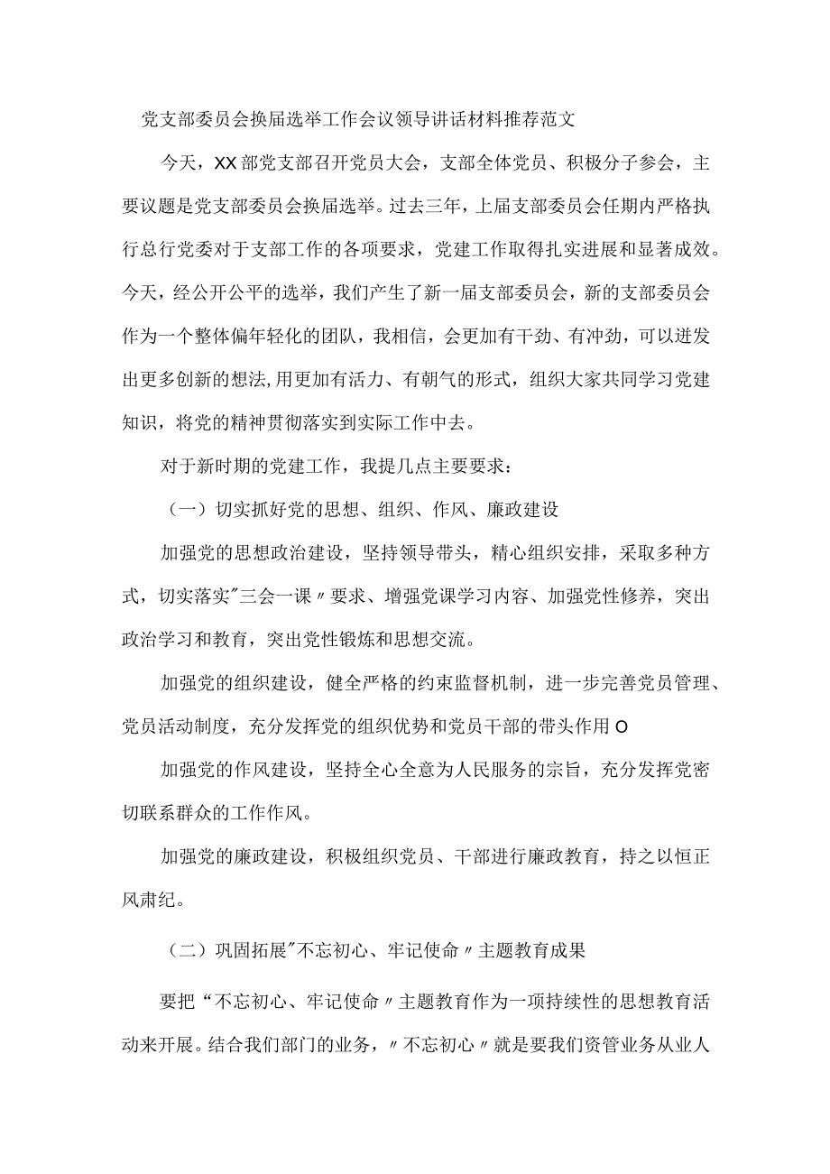 党支部委员会换届选举工作会议领导讲话材料推荐范文.docx_第1页