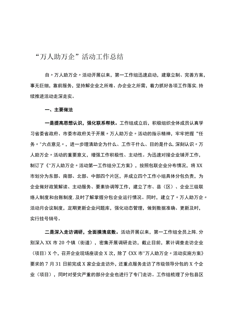 万人助万企活动工作总结.docx_第1页