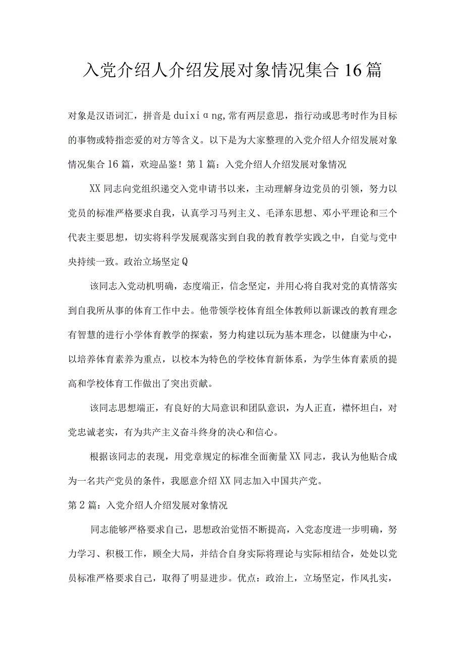 入党介绍人介绍发展对象情况集合16篇.docx_第1页