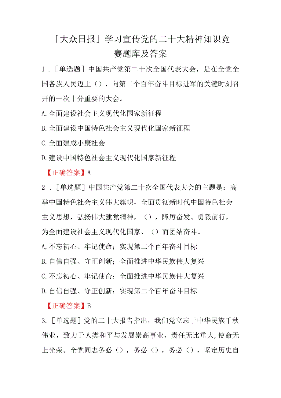 「大众日报」学习宣传党的二十大精神知识竞赛题库及答案.docx_第1页