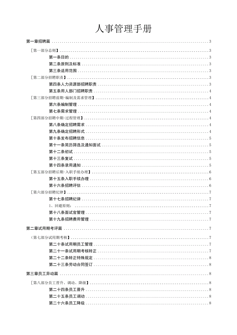 人事管理手册.docx_第1页