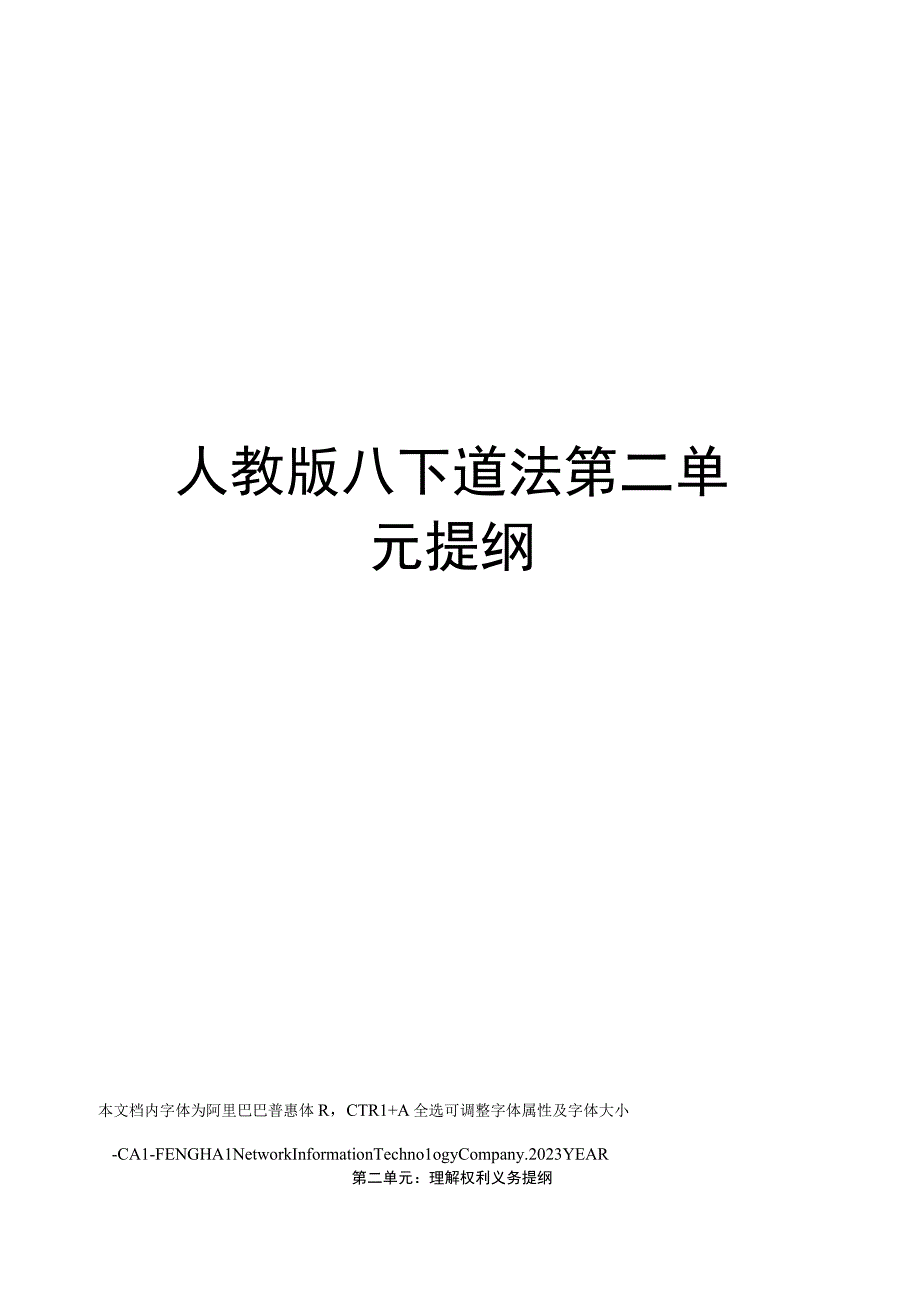 人教版八下道法第二单元提纲.docx_第1页