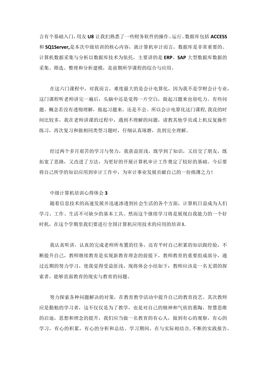 中级计算机培训心得体会3篇.docx_第3页