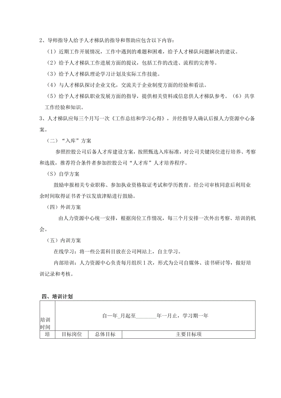 人才梯队建设实施方案.docx_第2页