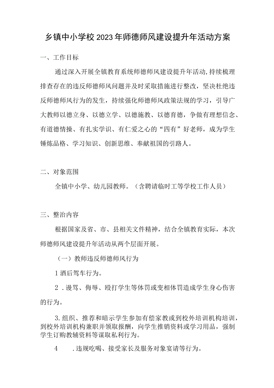 乡镇2023年师德师风建设提升年活动方案和中心小学关于深化师德师风建设年活动的实施方案.docx_第2页