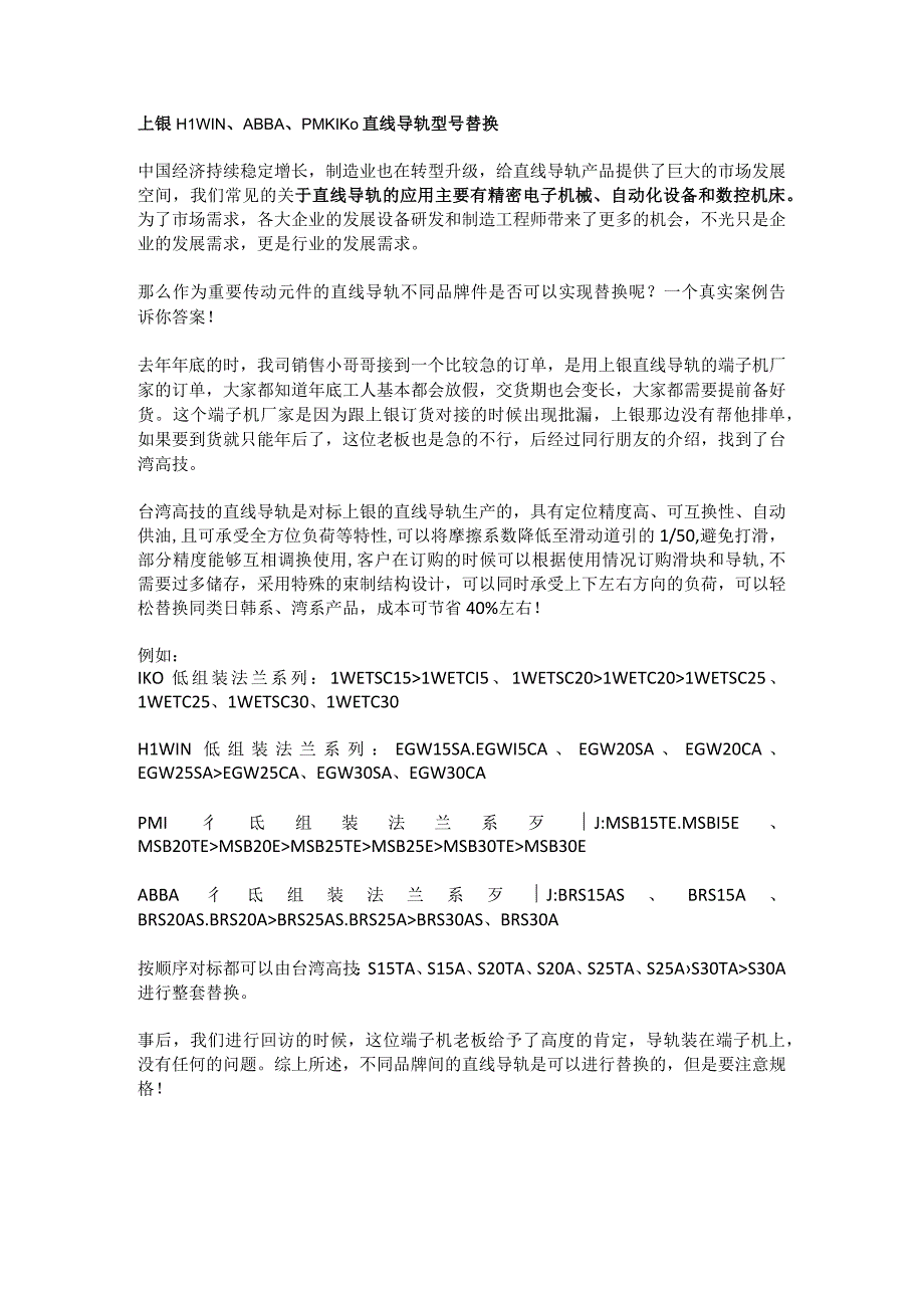 上银HIWINABBAPMIIKO直线导轨型号替换.docx_第1页