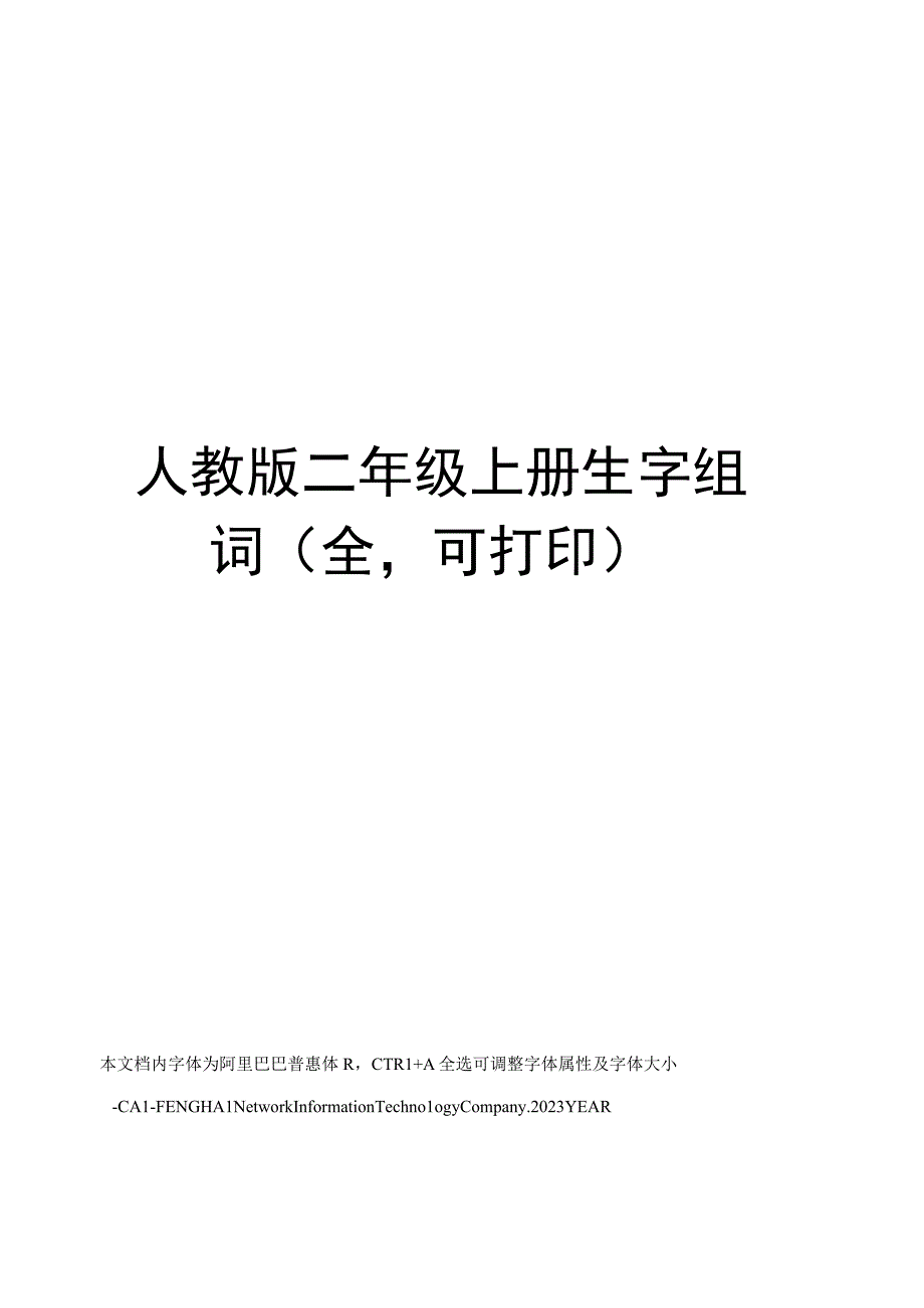 人教版二年级上册生字组词(全,可打印).docx_第1页