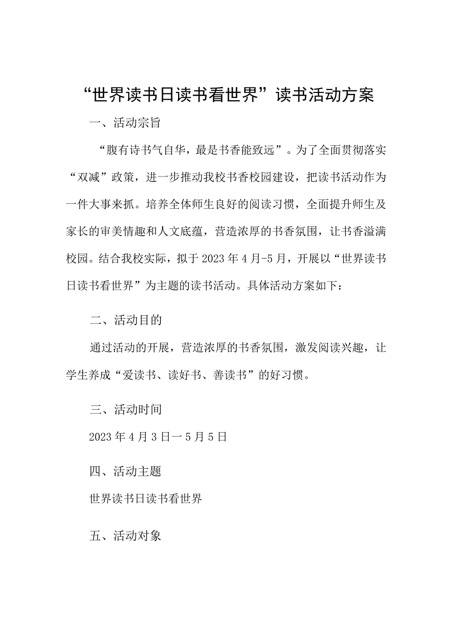 世界读书日读书看世界读书活动方案.docx_第1页