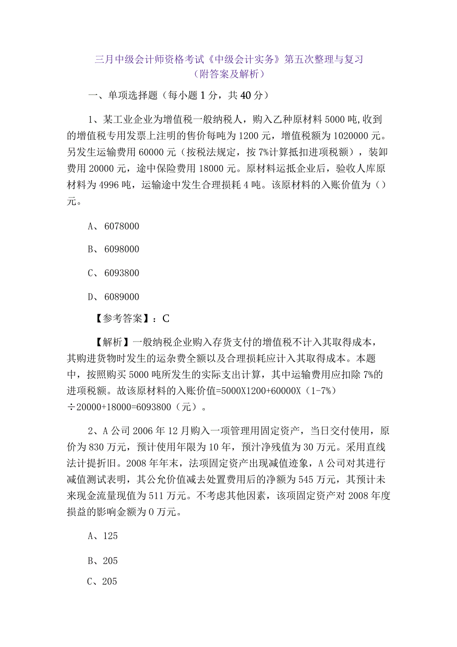 三月中级会计师资格考试中级会计实务第五次整理与复习附答案及解析.docx_第1页