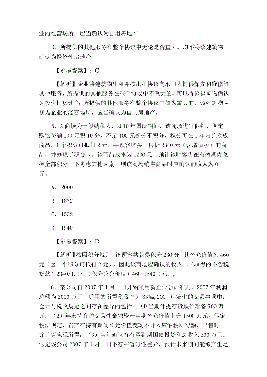 三月中级会计师资格考试中级会计实务第五次整理与复习附答案及解析.docx_第3页