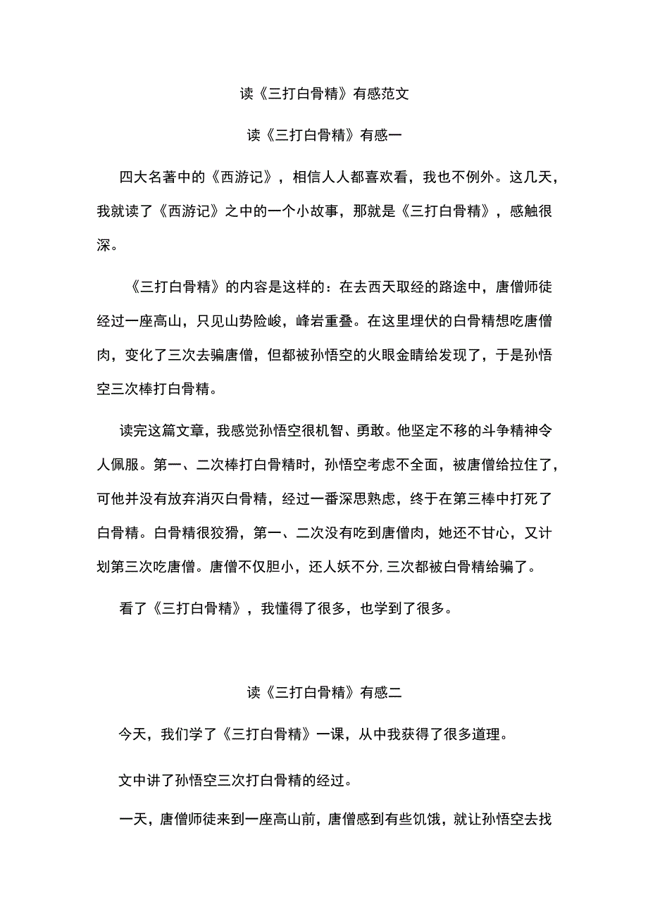 三打白骨精读后感范文.docx_第1页