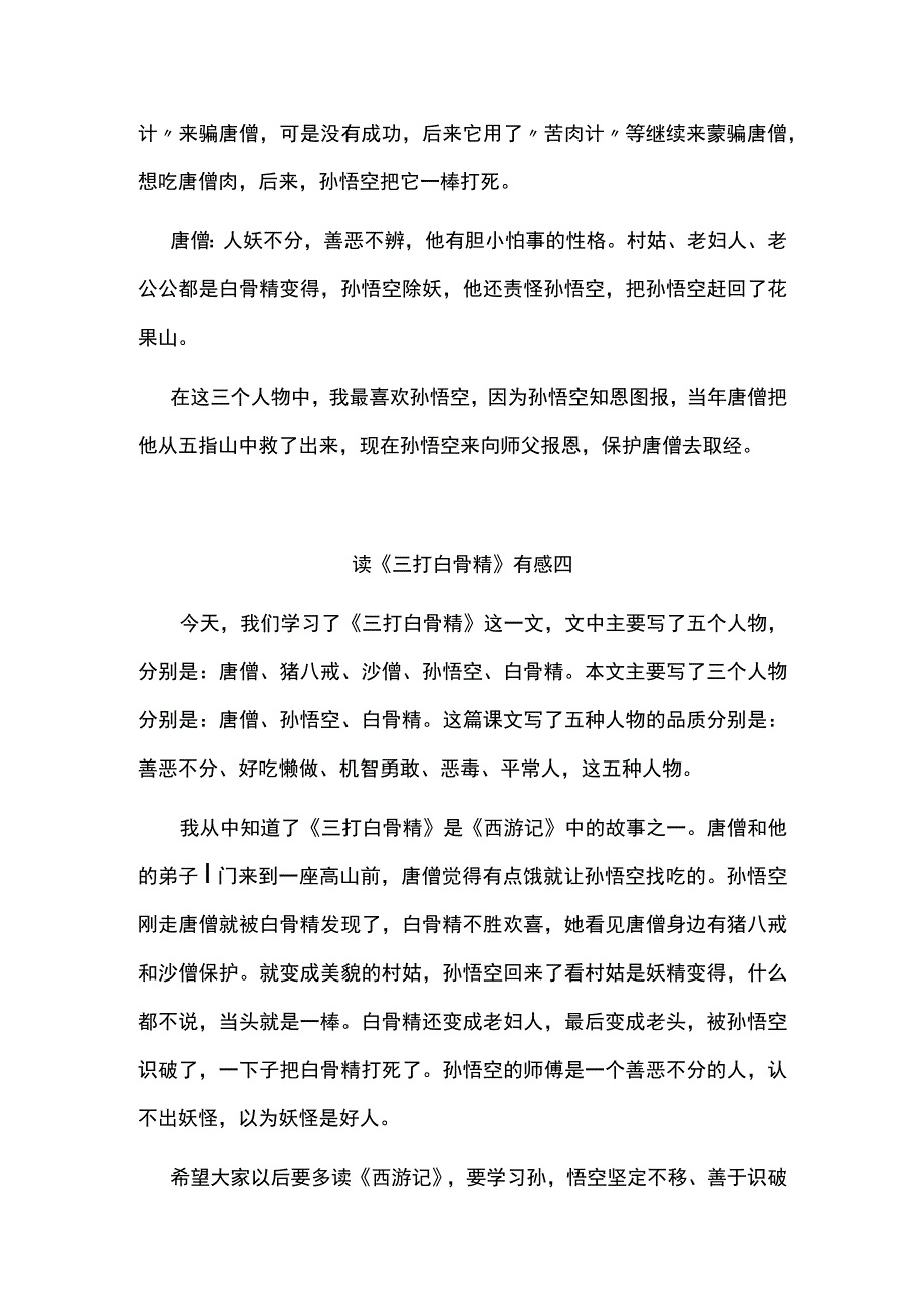 三打白骨精读后感范文.docx_第3页