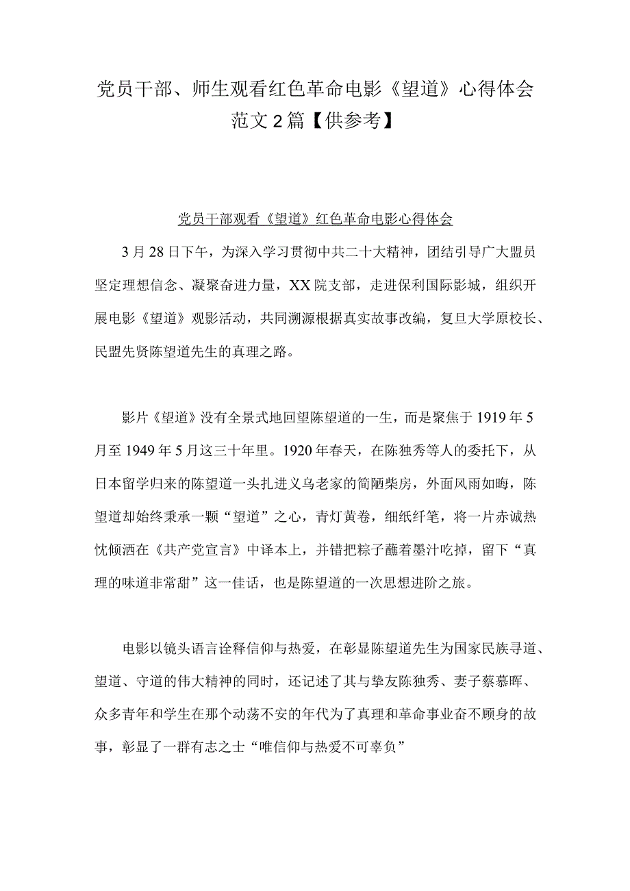 党员干部师生观看红色革命电影望道心得体会范文2篇供参考.docx_第1页