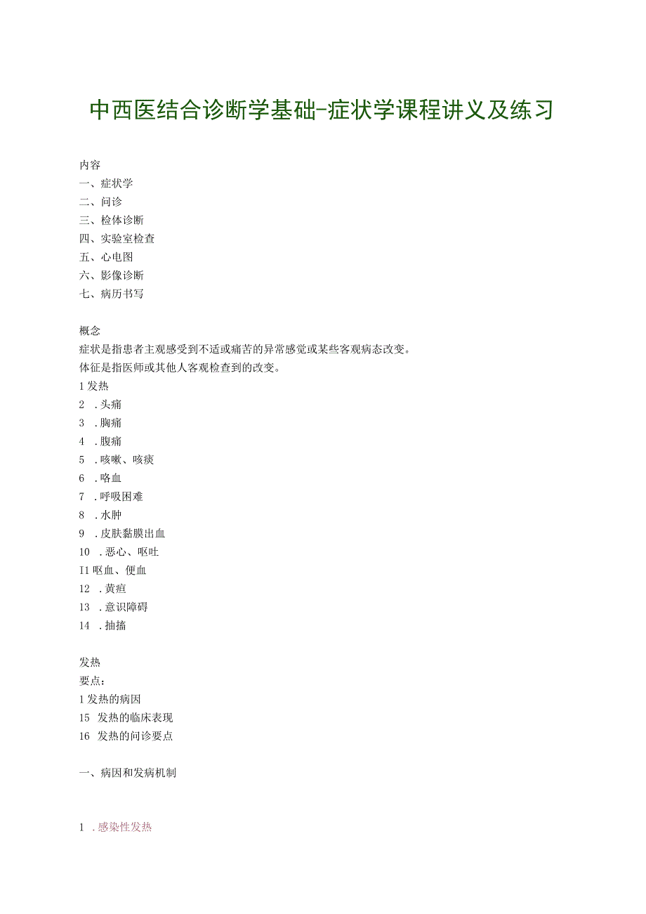 中西医结合诊断学基础症状学课程讲义及练习.docx_第1页