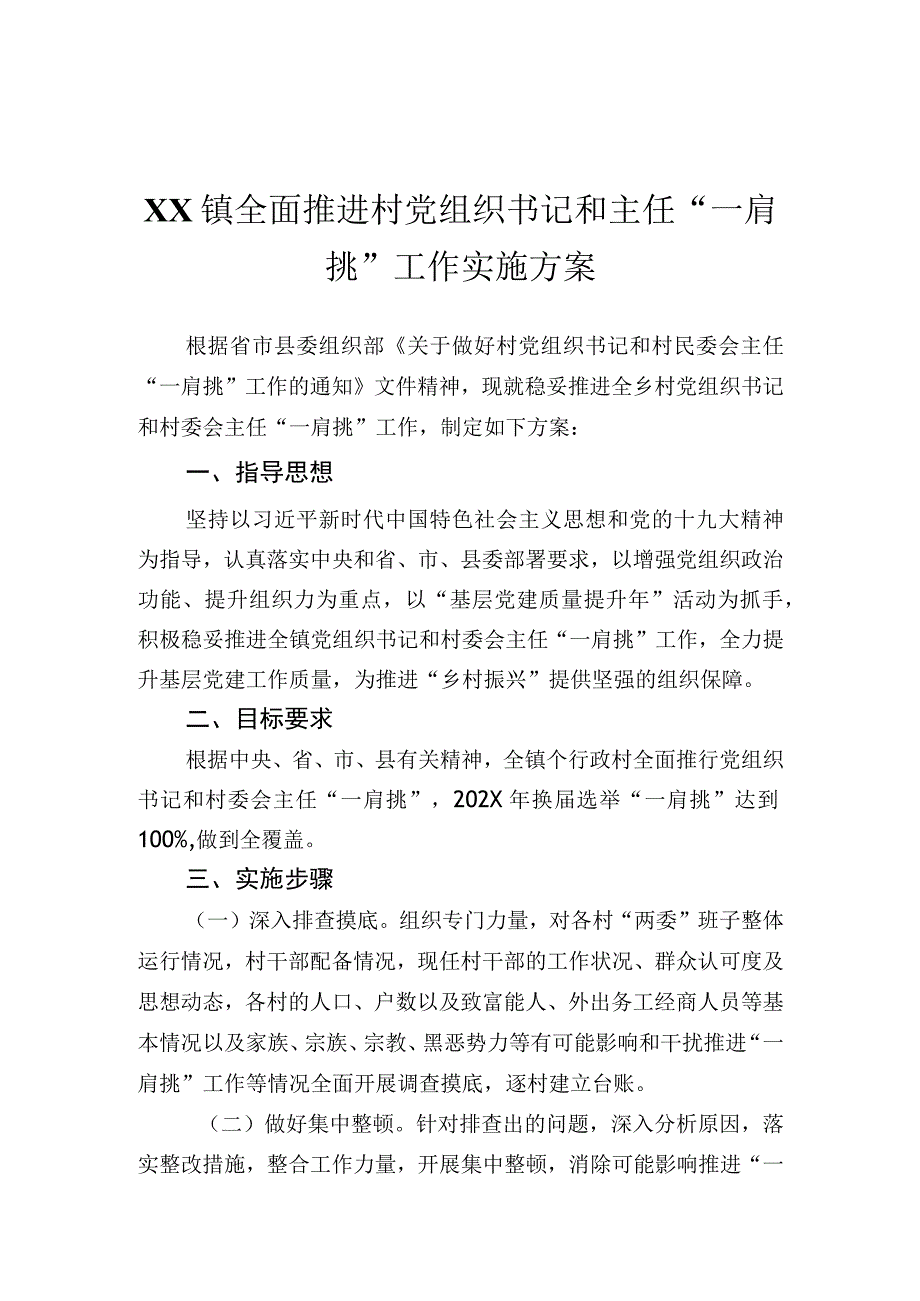 乡镇全面推进村党组织书记和主任一肩挑工作实施方案.docx_第1页