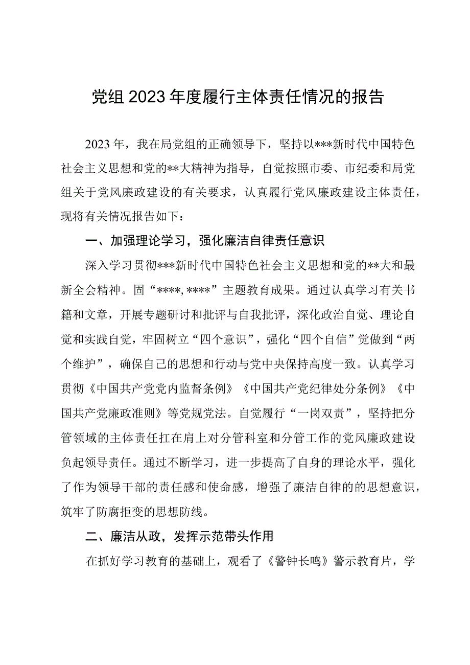 党组2023年度履行主体责任情况的报告.docx_第1页