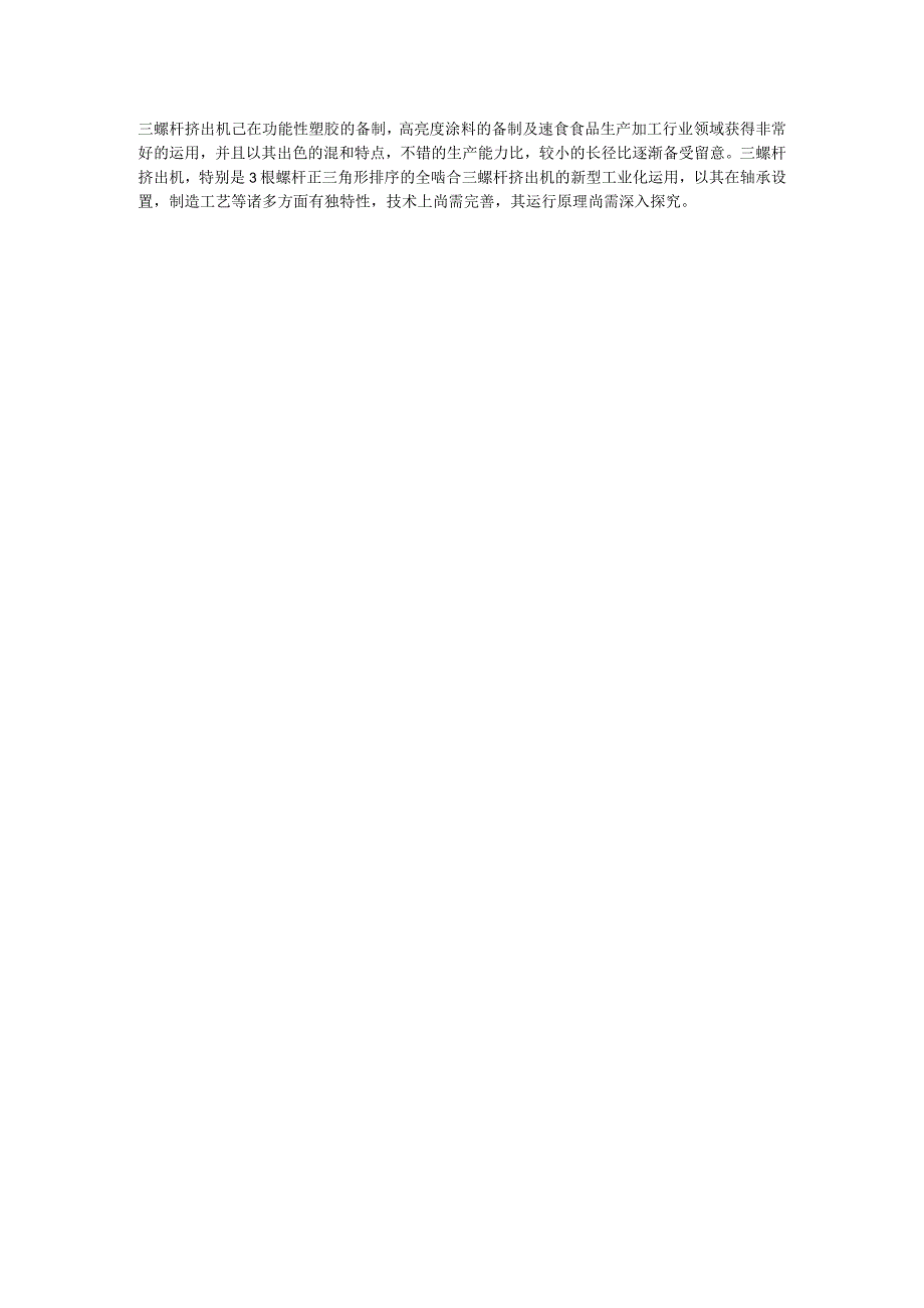 三螺杆挤出机优点和缺点.docx_第3页