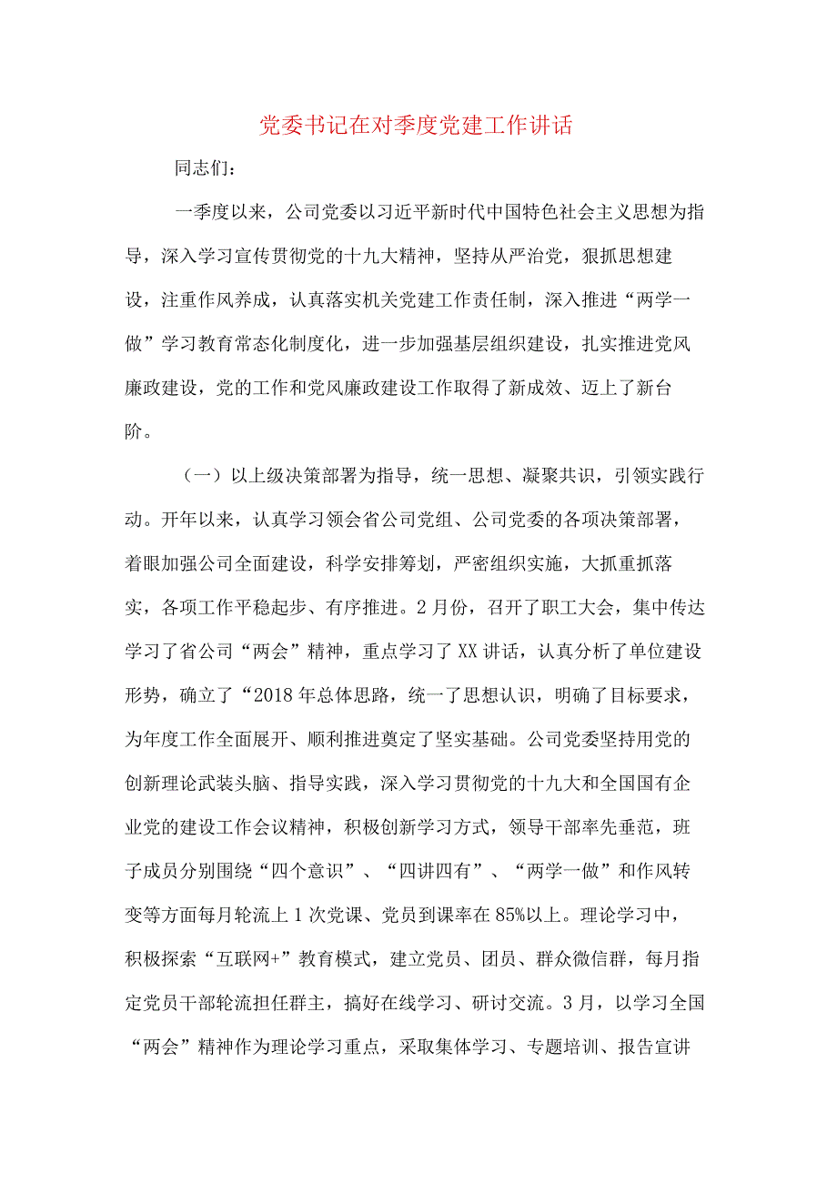 党委书记在对季度党建工作讲话.docx_第1页