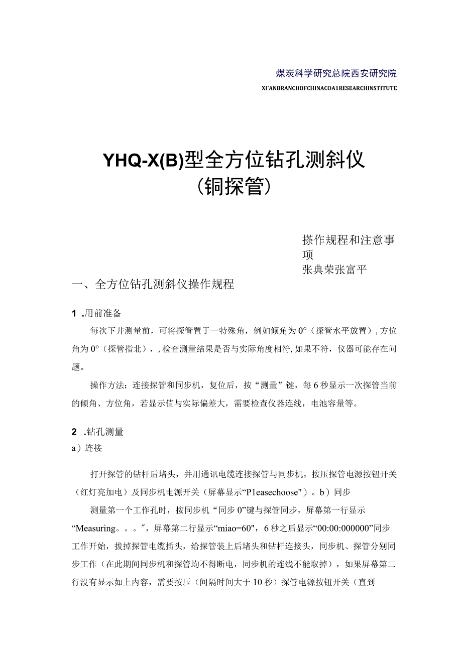 yhqx(b)测斜仪操作规程和注意事项1.docx_第1页