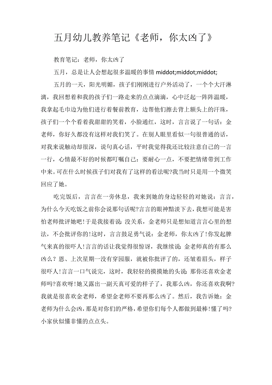 五月幼儿教养笔记老师你太凶了.docx_第1页