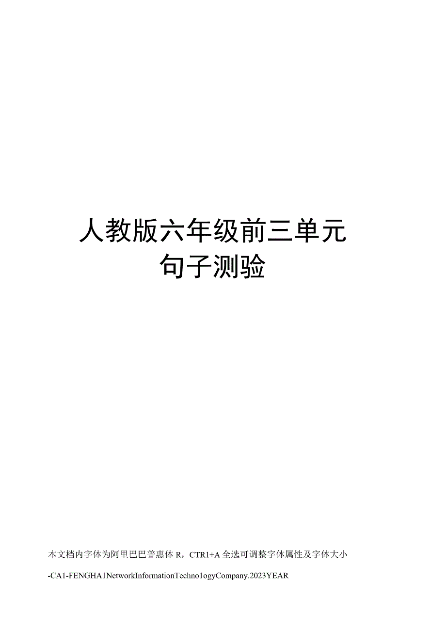 人教版六年级前三单元句子测验.docx_第1页