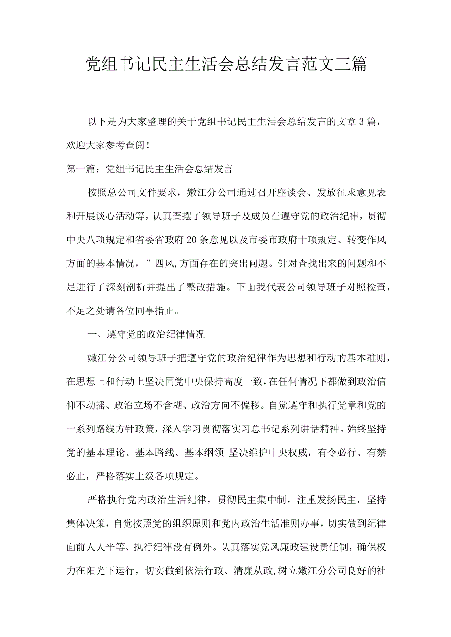 党组书记民主生活会总结发言范文三篇.docx_第1页