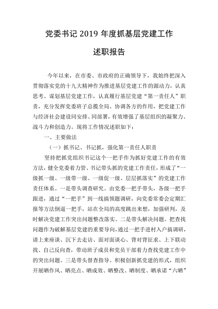 党委书记2019年度抓基层党建工作述职报告(1).docx_第1页