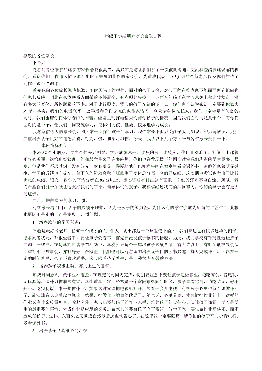 一年级下学期期末家长会发言稿.docx_第1页