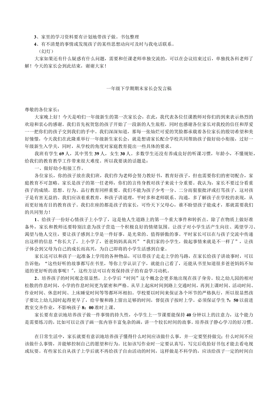 一年级下学期期末家长会发言稿.docx_第3页