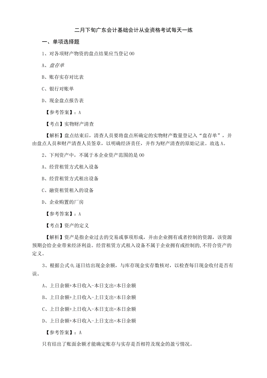 二月下旬广东会计基础会计从业资格考试每天一练.docx_第1页