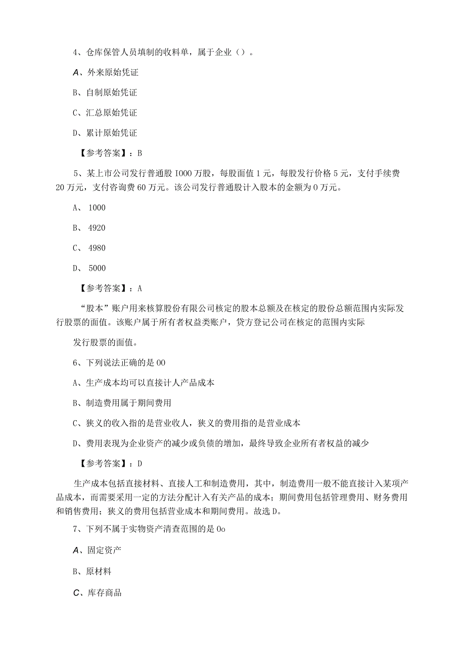 二月下旬广东会计基础会计从业资格考试每天一练.docx_第2页