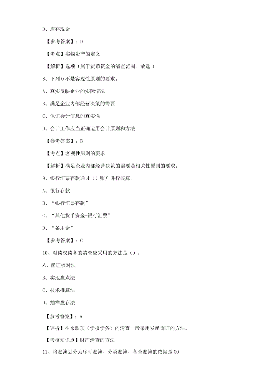 二月下旬广东会计基础会计从业资格考试每天一练.docx_第3页