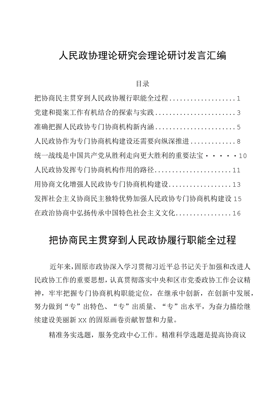 人民政协理论研究会理论研讨发言汇编.docx_第1页