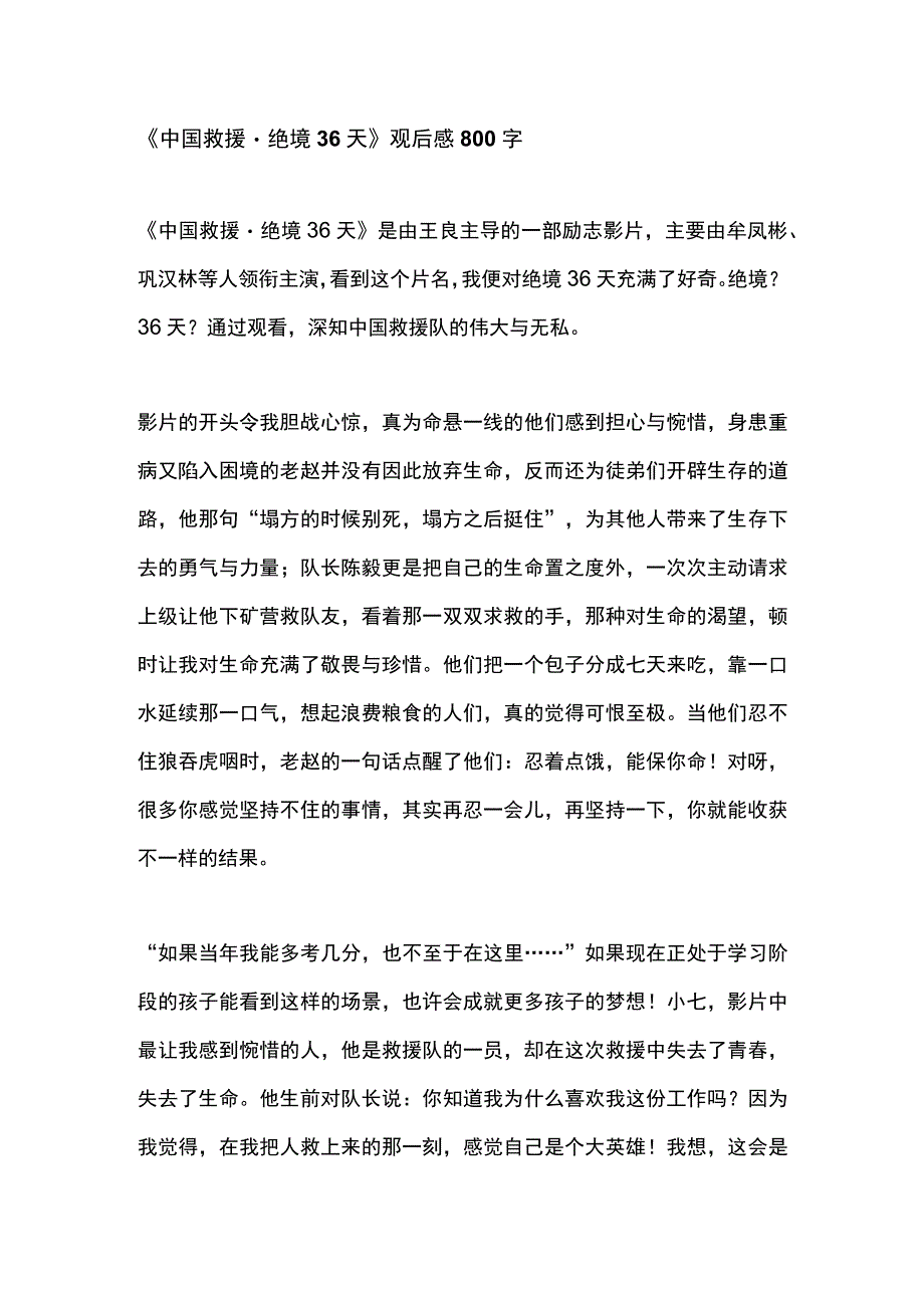 中国救援绝境36天观后感800字.docx_第1页