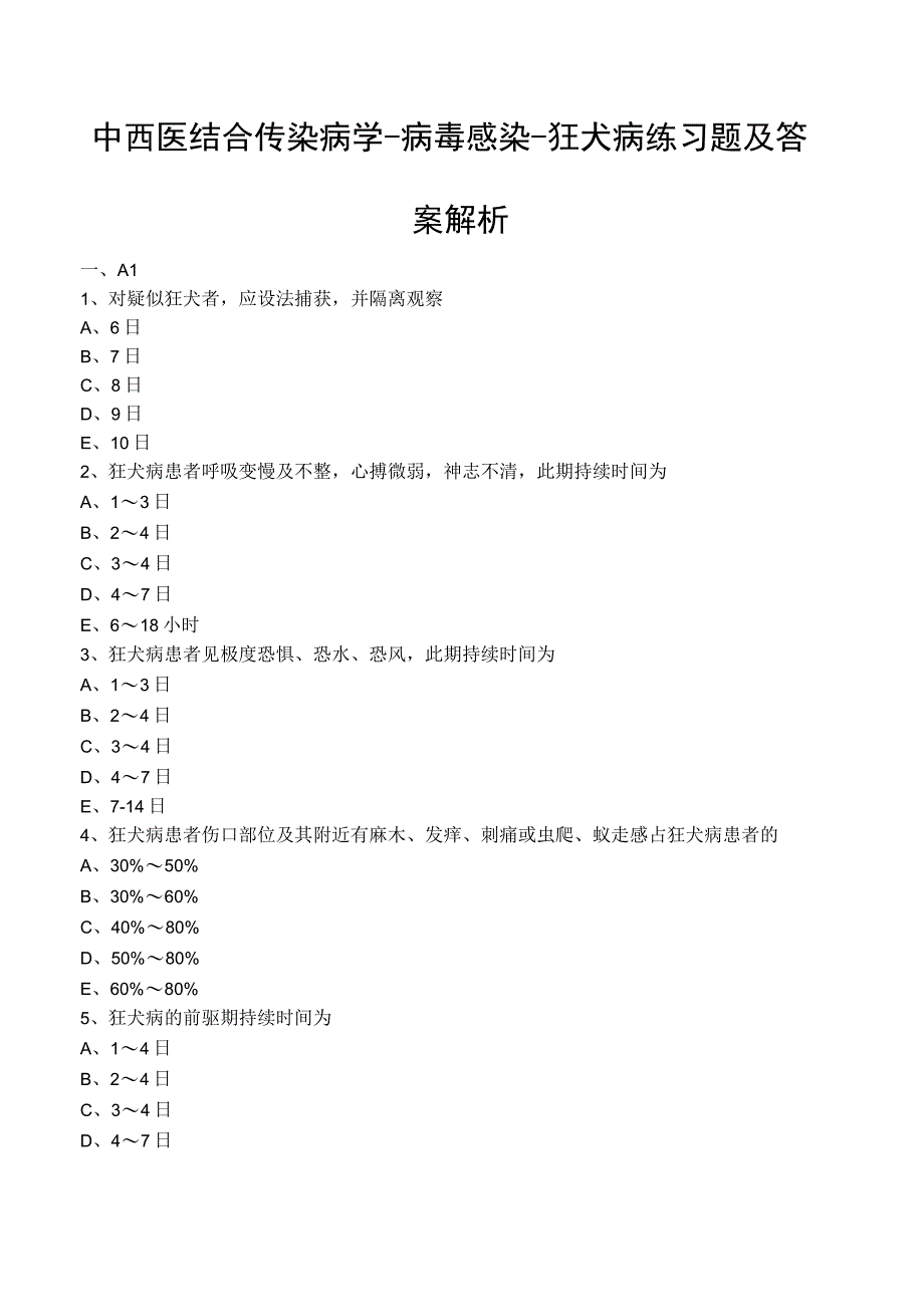 中西医结合传染病学病毒感染狂犬病练习题及答案解析.docx_第1页