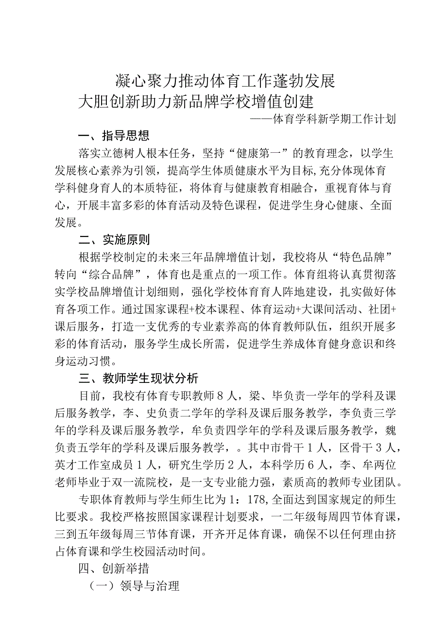 体育学科新学期工作计划.docx_第1页