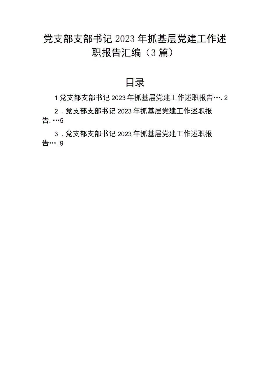 党支部支部书记2023年抓基层党建工作述职报告汇编3篇.docx_第1页