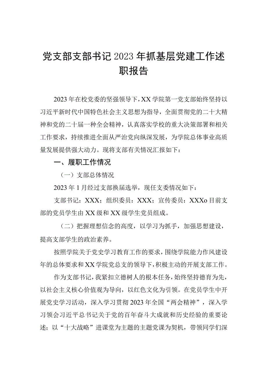 党支部支部书记2023年抓基层党建工作述职报告汇编3篇.docx_第2页