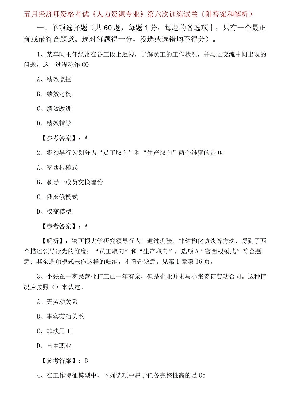 五月经济师资格考试人力资源专业第六次训练试卷附答案和解析.docx_第1页