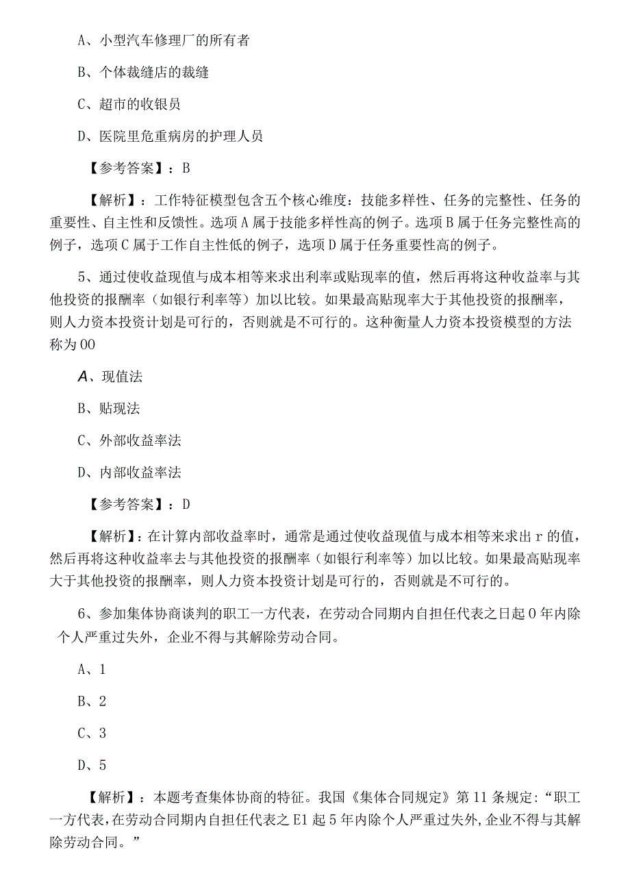 五月经济师资格考试人力资源专业第六次训练试卷附答案和解析.docx_第2页