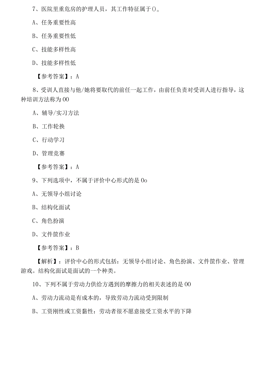 五月经济师资格考试人力资源专业第六次训练试卷附答案和解析.docx_第3页