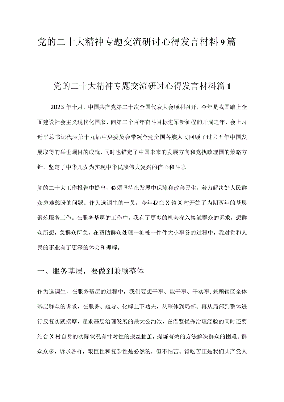 党的二十大精神专题交流研讨心得发言材料9篇.docx_第1页