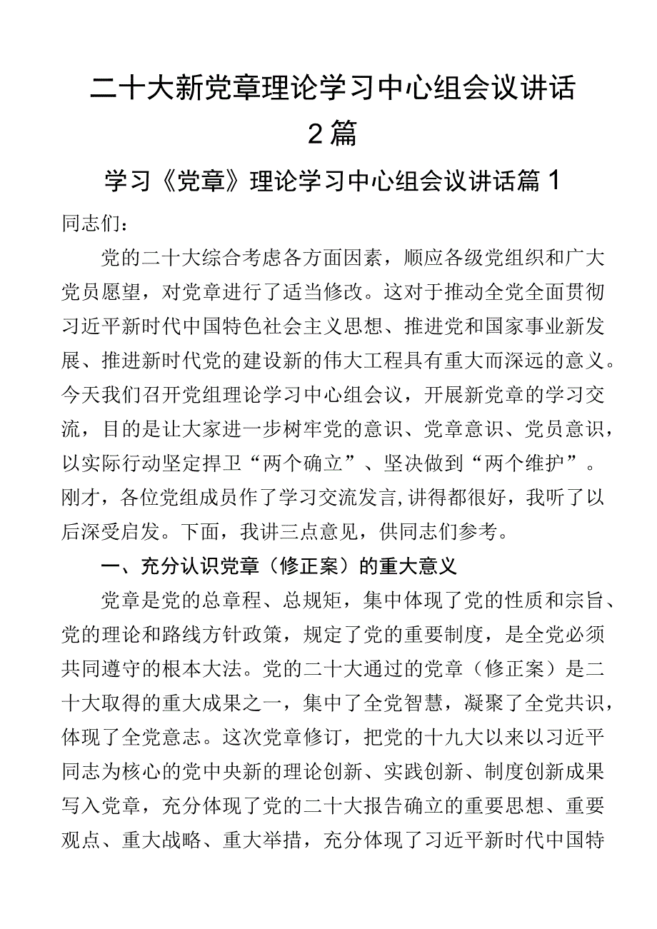 二十大新党章理论学习中心组会议讲话2篇.docx_第1页