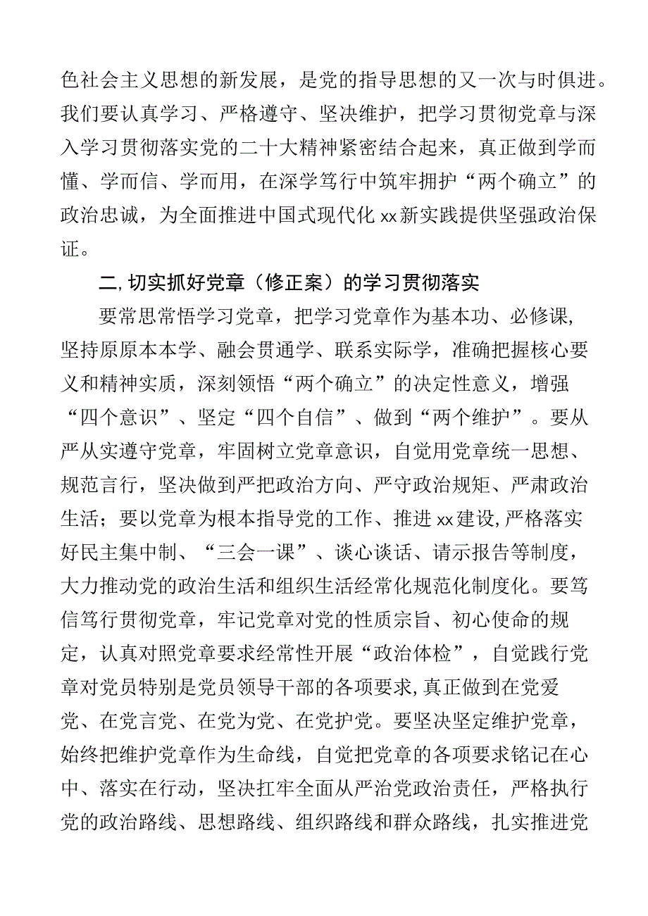 二十大新党章理论学习中心组会议讲话2篇.docx_第2页