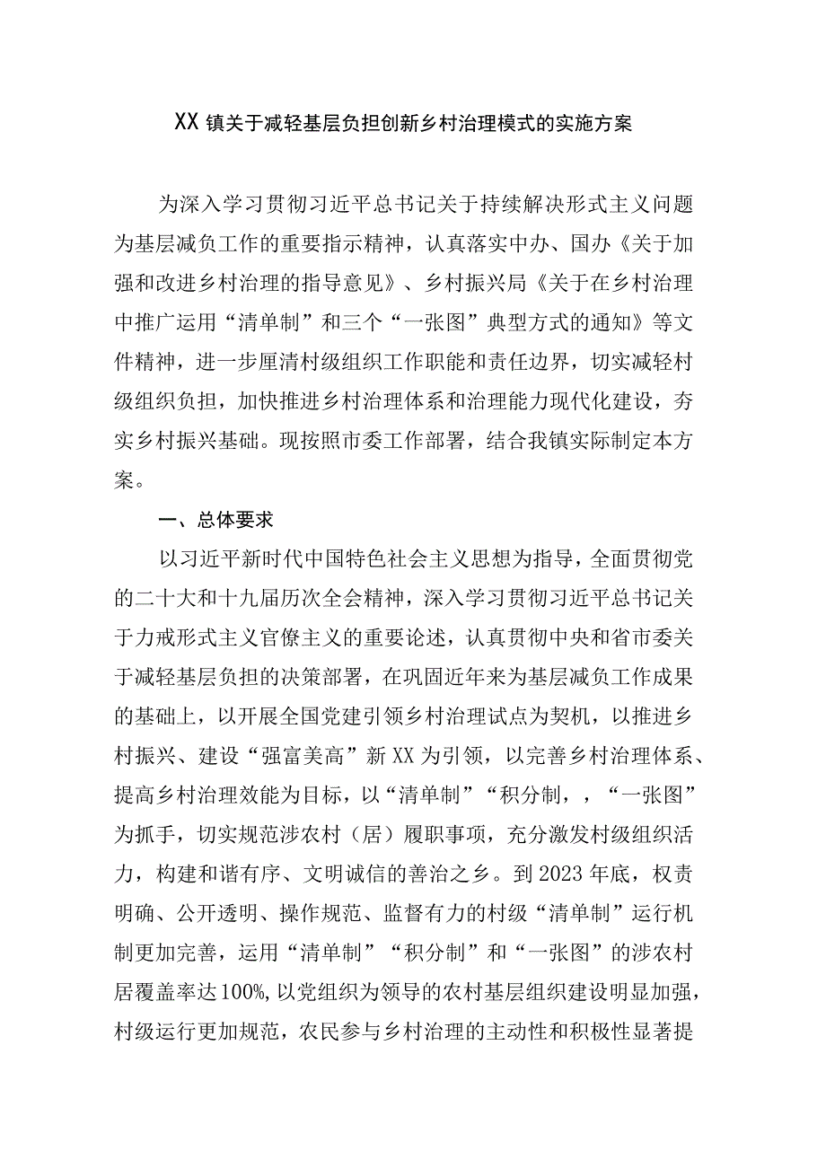 XX镇关于减轻基层负担创新乡村治理模式的实施方案.docx_第1页