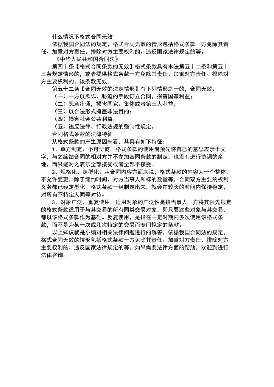 什么情况下格式合同无效.docx_第1页