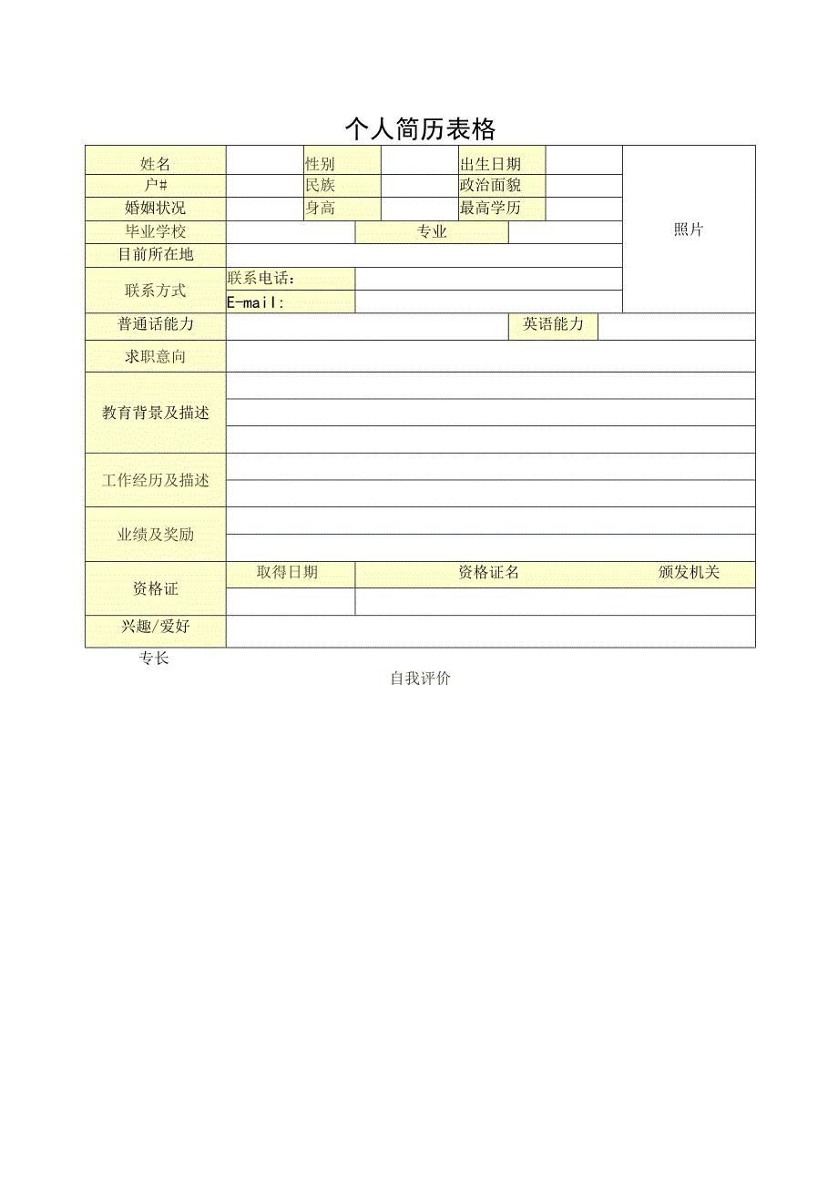 个人简历模板表格.docx_第1页