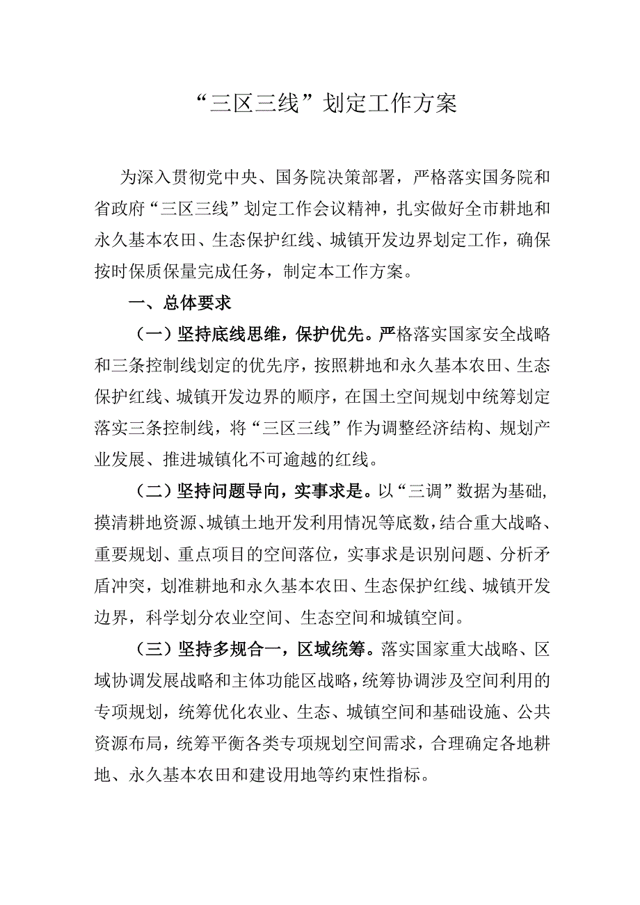 三区三线划定工作方案.docx_第1页